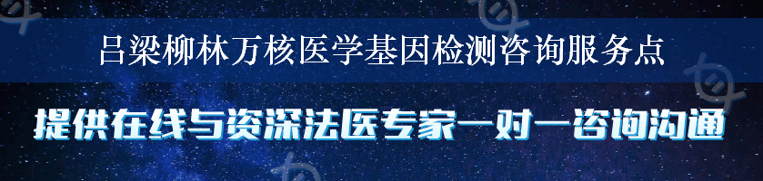 吕梁柳林万核医学基因检测咨询服务点